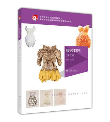 

中等职业教育国家规划教材：服装材料（第3版）（附学习卡1张）