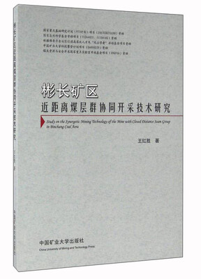 

彬长矿区近距离煤层群协同开采技术研究