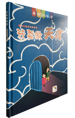 

身体的秘密：我要做天才