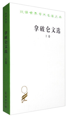 

汉译世界学术名著丛书：拿破仑文选（上）