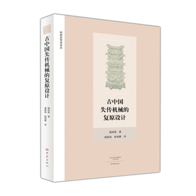 

古中国失传机械的复原设计/科技史学术论丛
