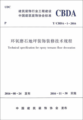 

环氧磨石地坪装饰装修技术规程 T/CBDA-1-2016