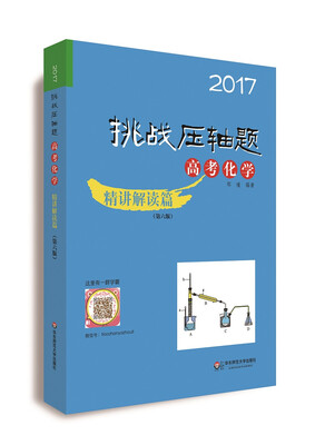 

2017挑战压轴题.高考化学.精讲解读篇(第六版)