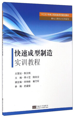 

机电工程综合实训系列：快速成型制造实训教程