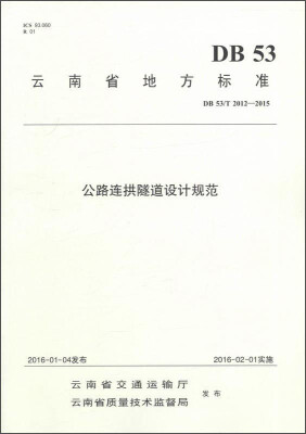 

公路连拱隧道设计规范(DB53 T2012-2015)/云南省地方标准