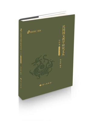 

民国国文教学研究文丛 写作卷