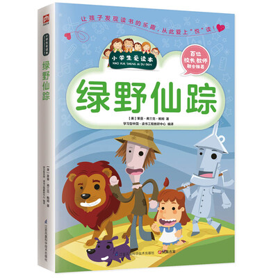 

绿野仙踪