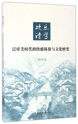 

欢乐诗学：泛审美时代的快感体验与文化嬗变