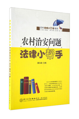 

农村治安问题法律小帮手