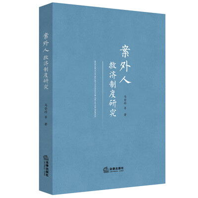 

案外人救济制度研究