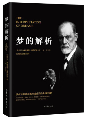 

梦的解析（精装）