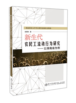

新生代农民工流动行为研究——以湖南省为例
