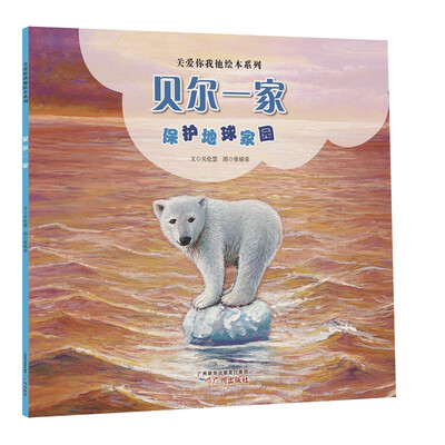 

关爱你我他绘本系列：贝尔一家（保护地球家园）