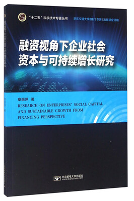 

融资视角下企业社会资本与可持续增长研究