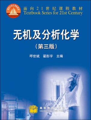 

无机及分析化学（第3版）/面向21世纪课程教材