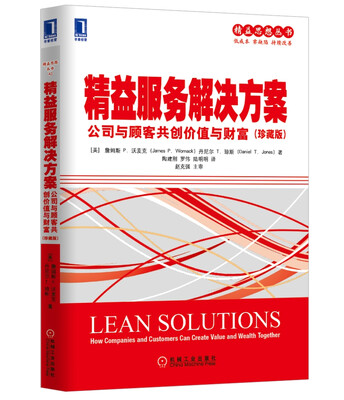 

精益思想丛书·精益服务解决方案：公司与顾客共创价值与财富（珍藏版）
