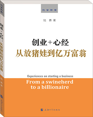 

创业+心经：从放猪娃到亿万富翁