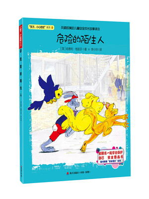 

“孩子，小心危险” 系列：危险的陌生人