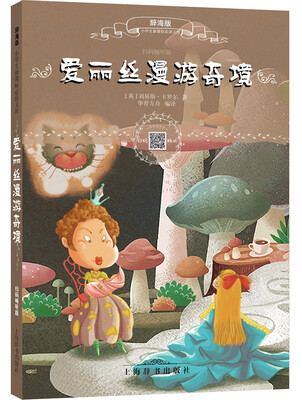 

辞海版小学生新课标必读文库·爱丽丝漫游奇境（扫码畅听版）