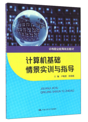 

计算机基础情景实训与指导/中等职业教育规划教材