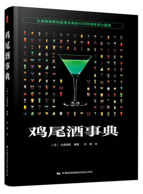 

鸡尾酒事典