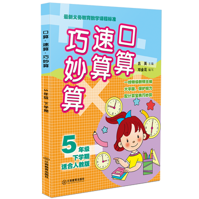 

口算·速算·巧妙算 五年级下学期人教