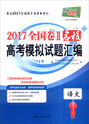 

天利38套 2017年全国卷Ⅱ名校高考模拟试题汇编语文