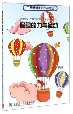 

好奇宝宝科学实验站：倔强的力与运动