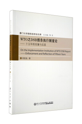 

厦门大学国际经济法文库·WTO之DSB报告执行制度论：十五年的实施与反思