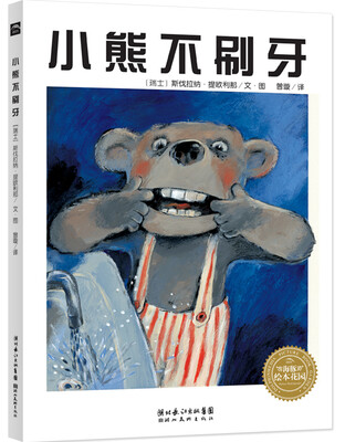 

海豚绘本花园：小熊不刷牙（平装）