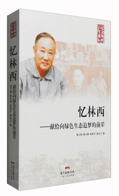 

忆林西献给向绿色生态追梦的前辈