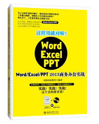 

这样用就对啦！Word/Excel/PPT 2013商务办公实战