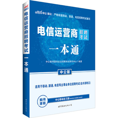 

中公版·电信运营商招聘考试：一本通