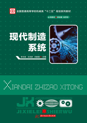 

现代制造系统