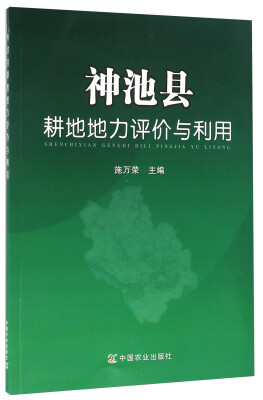 

神池县耕地地力评价与利用