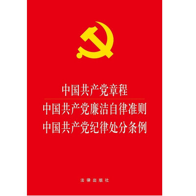 

中国共产党章程 中国共产党廉洁自律准则 中国共产党纪律处分条例2015年版