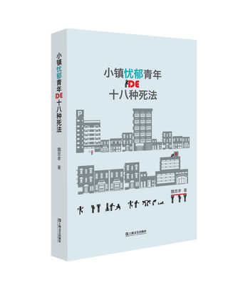 

小镇忧郁青年的十八种死法