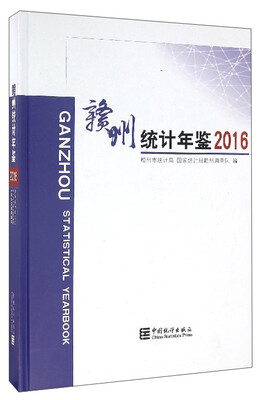 

赣州统计年鉴（2016）
