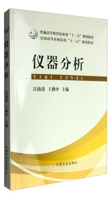 

仪器分析（普通高等教育农业部“十二五”规划教材 全国高等农林院校“十二五”规划教材）