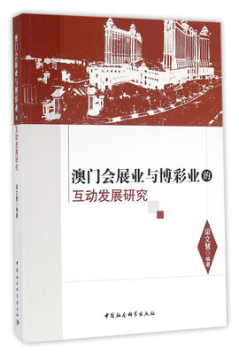 

澳门会展业与博彩业的互动发展研究