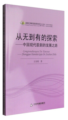 

高校艺术研究论著丛刊：从无到有的探索 中国现代歌剧的发展之路