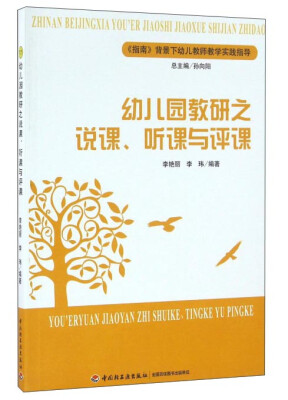 

指南背景下幼儿教师教学实践指导幼儿园教研之说课、听课与评课