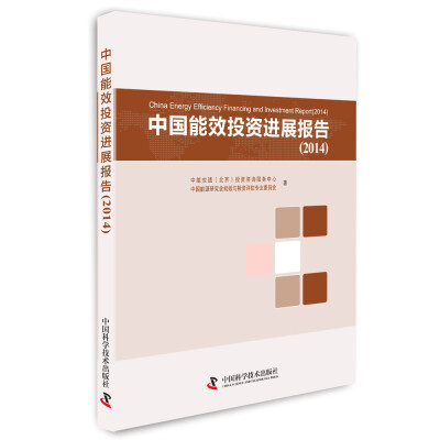 

中国能效投资进展报告（2014）