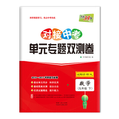 

天利38套 2017对接中考·单元专题双测卷：数学 九年级下（华师大）