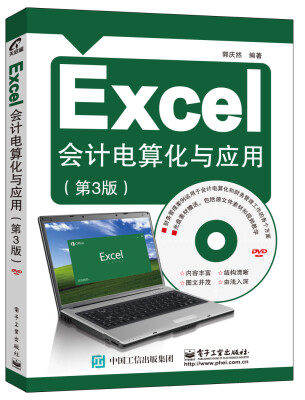 

Excel会计电算化与应用（第3版）