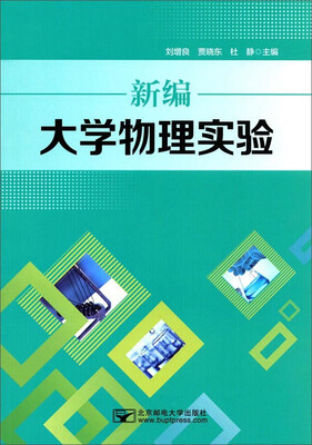 

新编大学物理实验