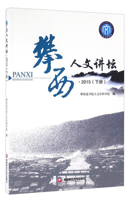 

攀西人文讲坛2015 下册