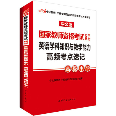 

中公版·2017国家教师资格考试专用教材：英语学科知识与教学能力高频考点速记（高级中学）