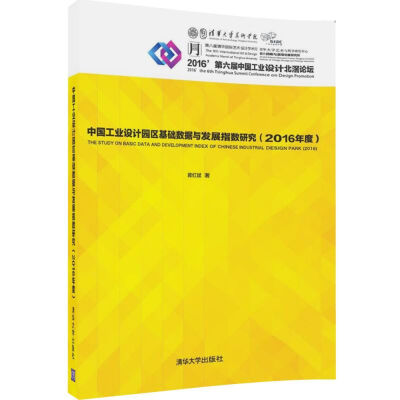 

中国工业设计园区基础数据与发展指数研究2016年度