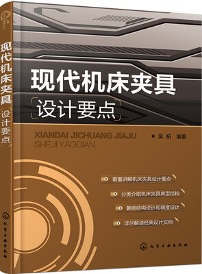 

现代机床夹具设计要点